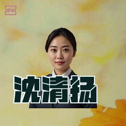 沈清扬